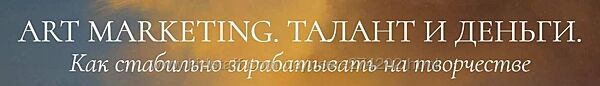  Art marketing Талант и деньги. Тариф У меня все получится Аля Фриссон