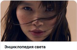 Энциклопедия света Сергей Гунин
