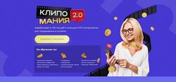  Клипомания. Тариф Быстрый результат Михаил Христосенко, Анна Демидова