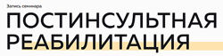 Постинсультная реабилитация Григорий Крутов Николай Присяжный