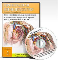 Нейро-мио-фасциальные манипуляции в комплексной мануальной терапии Сапир