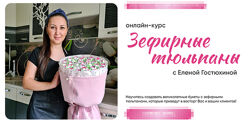 Зефирные тюльпаны Елена Гостюхина