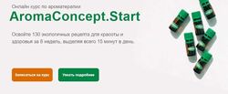  Онлайн курс по ароматерапии Aromaconcept. Star Галина Сахарова