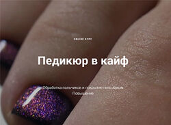 Педикюр в кайф Тариф  Полный Анастасия Казакова