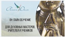 Обучениe для духoвных мастерoв, учителeй и учeников Роман Доля