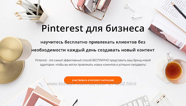 Pinterest для бизнеса Анна Вишневская