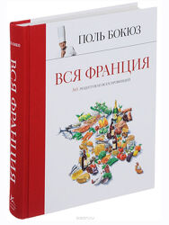 Вся Франция. 365 рецептов из всех провинций Поль Бокюз