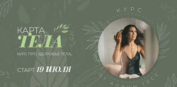Карта тела. Тариф Хочу все знать Алина Гесс