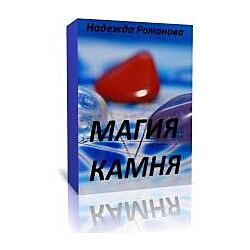 Коррекция судьбы камнями Надежда Романова