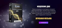 Исцеление ДНК. Лечебная музыка Elan