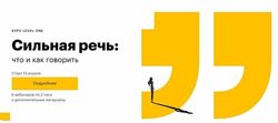 Сильная речь что и как говорить. Лекции и чат Елизавета Волкова