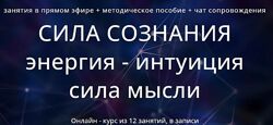  Сила сознания 2.0. Энергия  экстрасенсорика Варвара Митрофанова