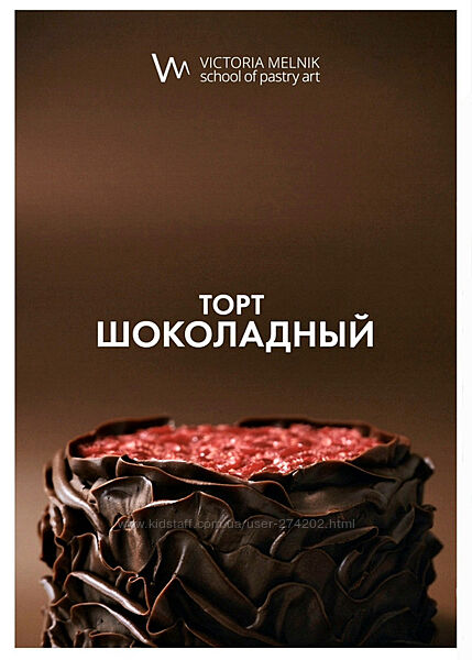 Шоколадный торт Виктория Мельник