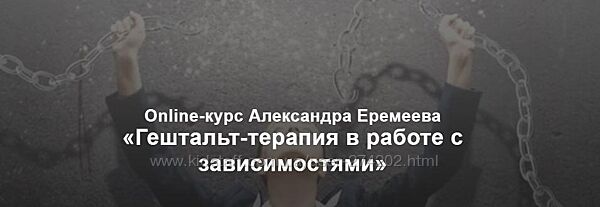 Гештальт-терапия в работе с зависимостями Александр Еремеев