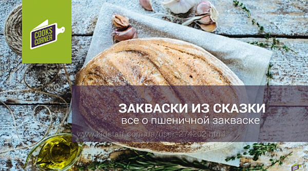 Закваски из сказки Пшеничная закваска Мария Кудряшова