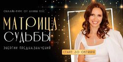 Матрица судьбы Тариф Поддержка наставника Алина Гесс