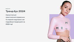 Тренд-бук 2024 Маргарита Мурадова