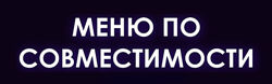 Меню по совместимости Мария Кравцова