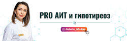 PRO АИТ и гипотиреоз Поток 24 Диляра Лебедев