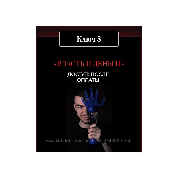 13 ключей к силе. Ключ 8 Власть и деньги Влад Череватый