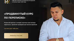 Продвинутый курс по переписке Рустам Резепов