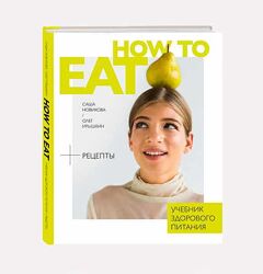 How to Eat Учебник здорового питания Саша Новикова Олег Ирышкин