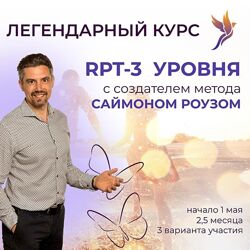 Роуз 5 разных Быстрые Личностные Изменения RPT  1 2 3 Терапия Отправных 