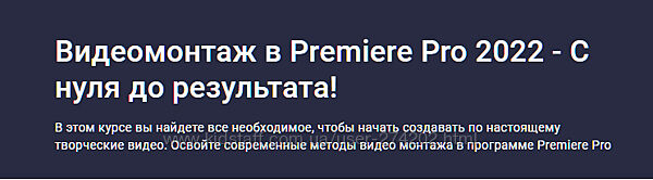 Видеомонтаж в Premiere Pro С нуля до результата Дмитрий Фокеев