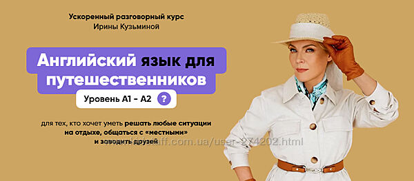 Английский язык для путешественников А1- А2  Ирина Кузьмина