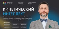 Кинетический интеллект 2.0 Михаил Дементьев