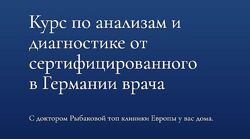 Курс по анализам и диагностике Александра Рыбакова