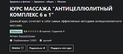 Курс массажа Антицеллюлитный комплекс 6 в 1 Дмитрий Катаев
