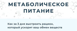 Метаболическое питание Мария Волкова