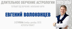 Длительное обучение Астрологии 2023-2026 1 2 ступень Волоконцев