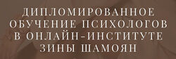 Дипломированное обучение психологов Зина Шамоян