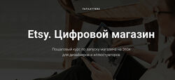 Etsy. Цифровой магазин. Тариф Pro Татьяна Карпенко