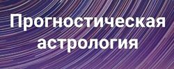 Прогностическая астрология Полный курс 2018-2019 Павел Дементьев