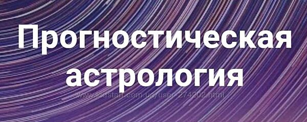 Прогностическая астрология Полный курс 2018-2019 Павел Дементьев
