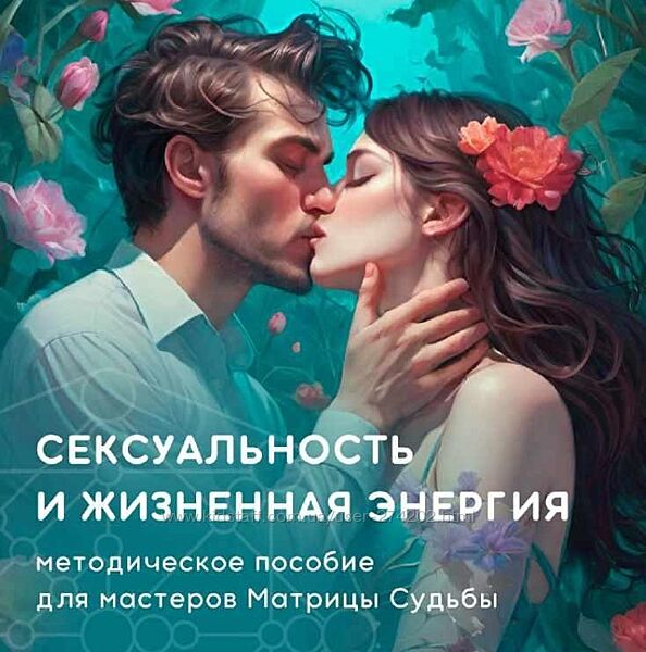 Сексуальность и жизненная энергия в Матрице Судьбы Юлия Колесникова