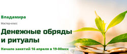  Денежные обряды и ритуалы Владамира