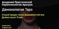 Демонология Таро. Все блоки Светлана Таурте