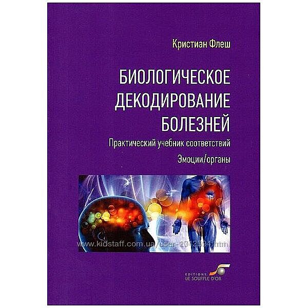 Биологическое декодирование болезней Кристиан Флеш