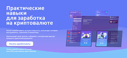 Практические навыки для заработка на криптовалюте. Тариф PRO Иван Шашков
