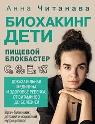 Биохакинг. Дети. Пищевой блокбастер Анна Читанава