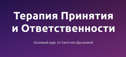 Терапия принятия и ответственности. 2023 Евгения Дашкова