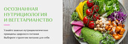 Осознанная нутрициология и вегетарианство Елена Голева