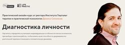 Диагностика личности. Тариф Профессиональный Денис Сенников
