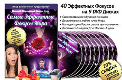 Самые эффективные фокусы мира. Полный видеокурс Владислав Вознесенски