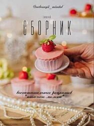 Сборник рецептов Птичье молоко Марина Невская