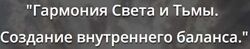 Гармония Света и тьмы. Создание внутреннего баланса Искандер Джин